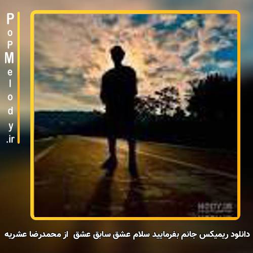 دانلود آهنگ محمدرضا عشریه جانم بفرمایید سلام عشق سابق